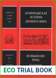 Кембриджская история древнего мира в 4 томах