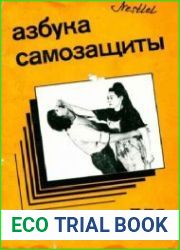 Азбука самозащиты для женщин