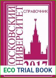 Справочник для поступающих в Московский университет в 2017 году