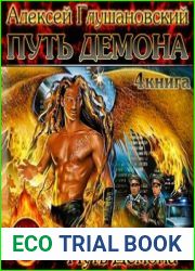 Путь демона