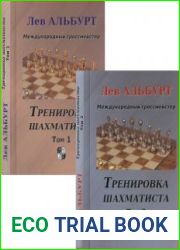 Тренировка шахматиста. Как находить тактику и далеко считать варианты. В 2-х томах