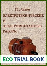 Электротехнические и электромонтажные работы