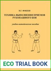 Техника выполнения приемов рукопашного боя