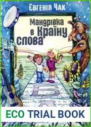 Мандрівка в Країну слова