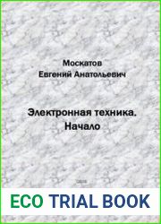 Электронная техника. Начало. Издание 3, переработанное и дополненное
