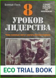 8 уроков лидерства. Чему военные могут научить бизнес-лидеров
