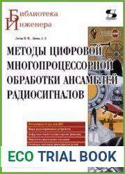 Методы цифровой многопроцессорной обработки ансамблей радиосигналов