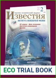 Известия Института инженерной физики №2 (2017)