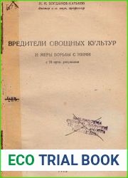 Вредители овощных культур и меры борьбы с ними