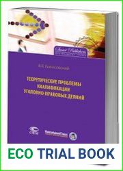 Теоретические проблемы квалификации уголовно-правовых деяний