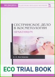 Сестринское дело в косметологии. Практикум