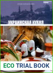 Украинская кухня