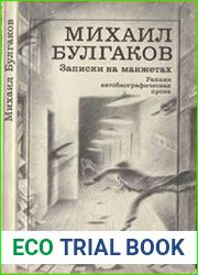 Записки на манжетах. Ранняя автобиографическая проза
