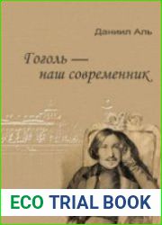 Гоголь - наш современник