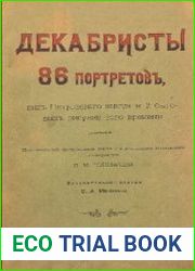 Декабристы 86 портретов, вид Петровского завода и 2 бытовых рисунка того времени.