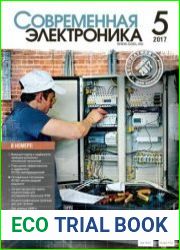 Современная электроника №5 2017