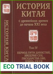 История Китая с древнейших времен до начала XXI века в 10 т. T. IV. Период Пяти династий, империя Сун, государства Ляо, Цзинь, Си Ся (907-1279)
