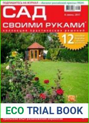 Сад своими руками