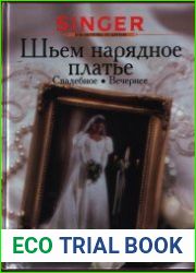 Шьем нарядное платье свадебное, вечернее