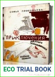 Приключения желтого чемоданчика. Зеленая пилюля