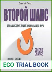 Второй шанс для ваших денег, вашей жизни и нашего мира