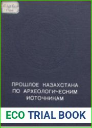 Прошлое Казахстана по археологическим источникам