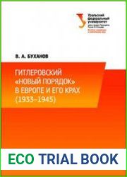 Гитлеровский «новый порядок» в Европе и его крах (1933–1945)