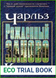 Рожденный заново