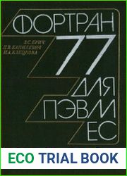 Фортран 77 для ПЭВМ ЕС