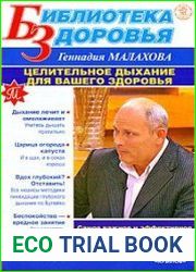 Целительное дыхание для вашего здоровья