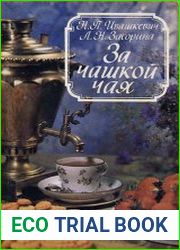 За чашкой чая. За чашкой кофе