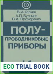 Полупроводниковые приборы