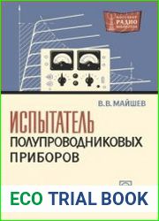 Испытатель полупроводниковых приборов (ИПП-1). Массовая радиобиблиотека, выпуск 563