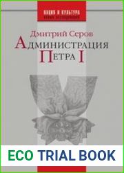 Администрация Петра I