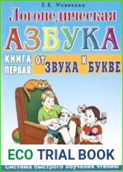 Логопедическая азбука. Книга 1 От звука к букве