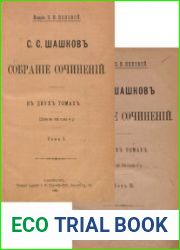 Шашков С.С. Собрание сочинений в 2 т. Т.1 и 2