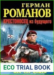 Крестоносец из будущего. Трилогия