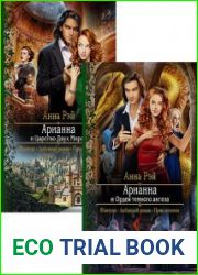 Арианна. Цикл из 2 книг
