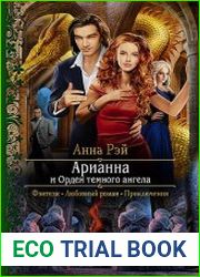 Арианна и Орден темного ангела