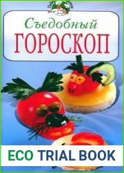 Съедобный гороскоп