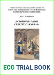 История народов Северного Кавказа