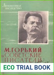 Литературное наследство. Том 70. М. Горький и советские писатели. Неизданная переписка