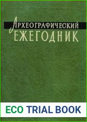 Археографический ежегодник за 2001 год