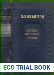 Лекции по теории газов