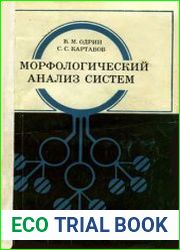 Морфологический анализ систем. Построение морфологических таблиц