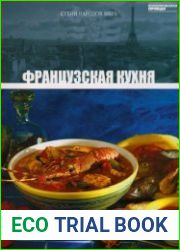 Французская кухня