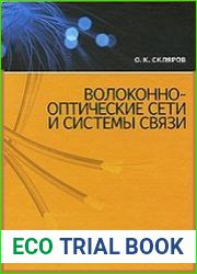 Волоконно-оптические сети и системы связи