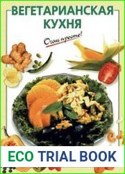 Вегетарианская кухня