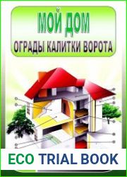 Ограды, калитки, ворота