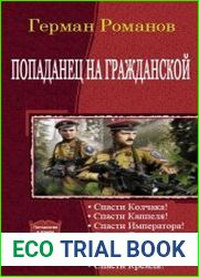 Попаданец на гражданской. Гепталогия в одном томе